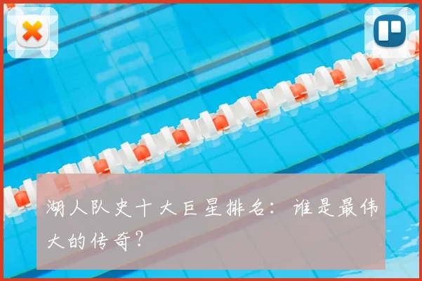 湖人队史十大巨星排名：谁是最伟大的传奇？