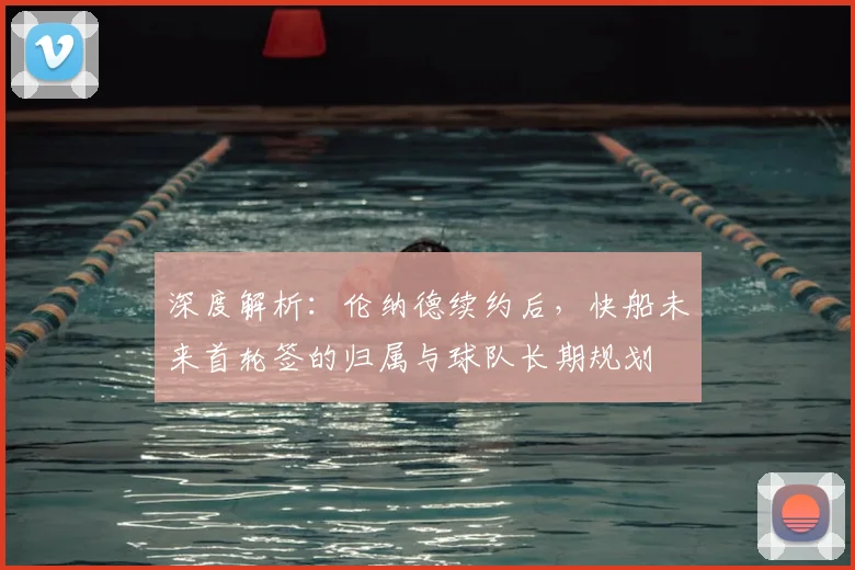 深度解析:伦纳德续约后,快船未来首轮签的归属与球队长期规划