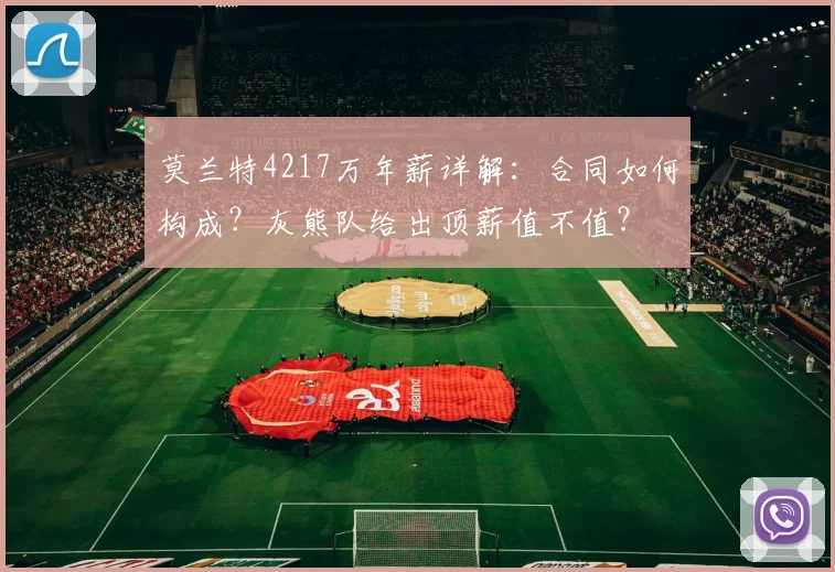 莫兰特4217万年薪详解:合同如何构成?灰熊队给出顶薪值不值?