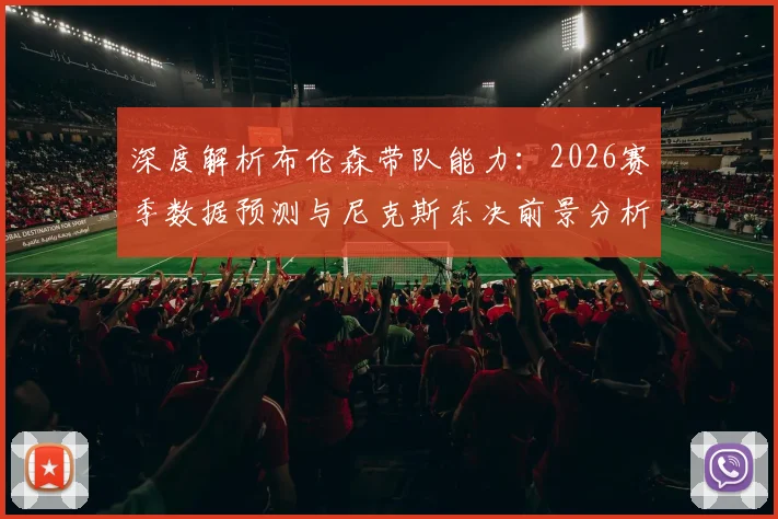 深度解析布伦森带队能力:2026赛季数据预测与尼克斯东决前景分析