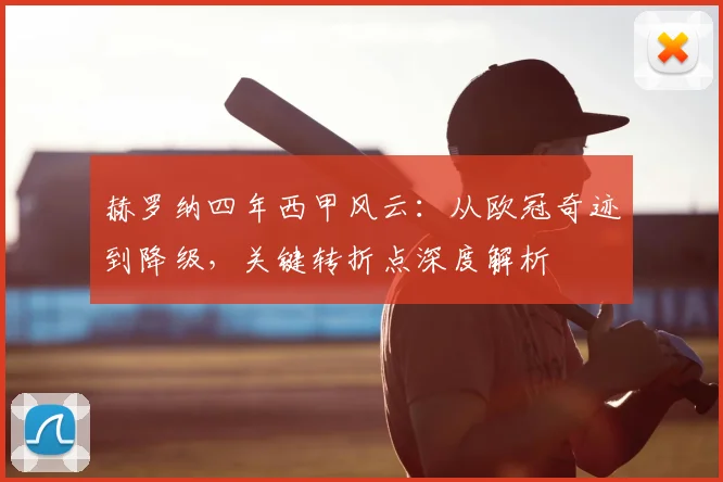 赫罗纳四年西甲风云：从欧冠奇迹到降级，关键转折点深度解析