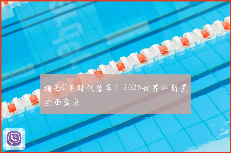 梅西C罗时代落幕?2026世界杯新星全面盘点